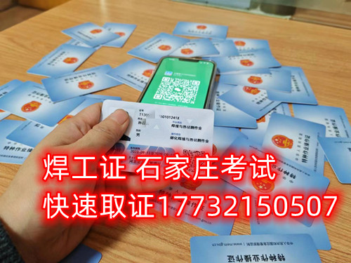 石家莊辦焊工證去哪里辦正規(guī)流程？