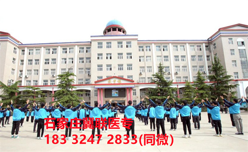 一、學(xué)校介紹  石家莊冀聯(lián)醫(yī)學(xué)院是河北省教育廳批準(zhǔn)的一所全日制普通中等專業(yè)學(xué)校，學(xué)校位于石家莊市和平西路697號。學(xué)校前身為“冀聯(lián)醫(yī)學(xué)院”，創(chuàng)辦于1987年，占地208畝，建筑面積8.6萬平方米，建校30多年來，并擁有教學(xué)附屬醫(yī)院（冀聯(lián)醫(yī)院）和河北省冀聯(lián)醫(yī)學(xué)科學(xué)研究院，形成教、醫(yī)、研三位一體的醫(yī)學(xué)人才培養(yǎng)基地。  石家莊冀聯(lián)醫(yī)學(xué)中專學(xué)校是河北省教育廳主管的一所營利性全日制普通中等專業(yè)學(xué)校。主要創(chuàng)辦人鄒衛(wèi)教授，河北省“百人計劃”特聘專家、河北省“突出貢獻中青年專家”、河北省政府特殊津貼專家、河北省生物工程學(xué)會副理事長、河北省歐美同學(xué)會理事，具有多年生物技術(shù)及產(chǎn)品研發(fā)經(jīng)驗，承擔(dān)過國家級新藥創(chuàng)制重大專項課題，在生物技術(shù)及產(chǎn)品研究開發(fā)方面取得豐碩成果。  學(xué)校有1萬多平方米的教學(xué)大樓多媒體教室130個。學(xué)校注重學(xué)生的實際動手操作能力培養(yǎng)，8千多習(xí)方米實訓(xùn)大樓設(shè)有50個實驗實訓(xùn)室，包括醫(yī)學(xué)基礎(chǔ)實驗室(形態(tài)、機能)、護理實訓(xùn)室(基礎(chǔ)護理、內(nèi)科護理、外科護理、婦產(chǎn)科護理、兒科護理、ICU急救護理、手術(shù)室、模擬病房)、中藥實訓(xùn)室(炮制、制劑、鑒定)、康復(fù)實訓(xùn)室(針灸、推拿、作業(yè)治療技術(shù)、運動治療技術(shù))口腔修復(fù)實訓(xùn)室(模型制作、蠟型制作、包埋鑄造、打磨拋光、瓷修復(fù)、排牙充膠等)、兩個標(biāo)本室(中藥標(biāo)本室、人體科學(xué)館)，實驗實訓(xùn)設(shè)備設(shè)施齊全，能夠滿足各專業(yè)的實驗實訓(xùn)教學(xué)要求。學(xué)校圖書館擁有圖書資料40余萬冊。學(xué)校建有教學(xué)醫(yī)院(冀聯(lián)醫(yī)院)、研究機構(gòu)(河北省冀聯(lián)醫(yī)學(xué)科學(xué)研究院和河北冀兆聯(lián)科技發(fā)展有限責(zé)任公司生物技術(shù)及產(chǎn)品研發(fā)中心)，形成了教、、研三位一體的醫(yī)學(xué)人才培美機,制是一所培養(yǎng)應(yīng)用型醫(yī)學(xué)專業(yè)技術(shù)人才的搖籃，是高等職業(yè)院校的重要生源地  石家莊冀聯(lián)醫(yī)學(xué)院  教學(xué)樓  實驗大樓.JPG  實驗樓  學(xué)校優(yōu)勢  1、歷史優(yōu)勢：學(xué)校辦學(xué)歷史悠久，辦學(xué)經(jīng)驗豐富。  2、資產(chǎn)優(yōu)勢：學(xué)校土地和房屋產(chǎn)權(quán)自有，教學(xué)、實訓(xùn)及生活配套設(shè)施齊全。  3、助學(xué)優(yōu)勢：學(xué)生第三年免費升學(xué)培訓(xùn)；學(xué)校擁有自己的教學(xué)醫(yī)院，免費新生體檢、免費專車接送到冀聯(lián)醫(yī)院看??；在校期間免費用水、用電（熱水除外）。  4、管理優(yōu)勢：實行半封閉、半軍事化管理，每班配備一名專職班主任24小時為學(xué)生服務(wù)。  5、師資優(yōu)勢：專家督導(dǎo)，名師執(zhí)教，師資力量雄厚。  6、教醫(yī)研優(yōu)勢：學(xué)校建有冀聯(lián)醫(yī)院、冀聯(lián)醫(yī)學(xué)科學(xué)研究院、研發(fā)中心，為學(xué)生提供教學(xué)、見習(xí)、實習(xí)一站式服務(wù)。  7、教學(xué)優(yōu)勢：教學(xué)計劃安排合理，強化學(xué)生升學(xué)考試，注重學(xué)生“一專多能”培養(yǎng)。  8、地理優(yōu)勢：學(xué)校位于石家莊市和平西路697號。西臨西三環(huán)，東鄰南水北調(diào)，北靠石家莊植物園，環(huán)境優(yōu)美，交通便利，326路、76路等公交車從門前經(jīng)過，并設(shè)有“冀聯(lián)醫(yī)學(xué)中?！惫徽?。  9、升學(xué)優(yōu)勢：多年來，學(xué)校對口、單招考試升學(xué)率在省內(nèi)同類院校中名列前茅。  二、招生計劃  石家莊冀聯(lián)醫(yī)學(xué)院普通中專招生計劃