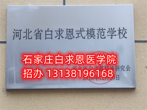 石家莊白求恩醫(yī)學(xué)中專學(xué)校收轉(zhuǎn)校生嗎？