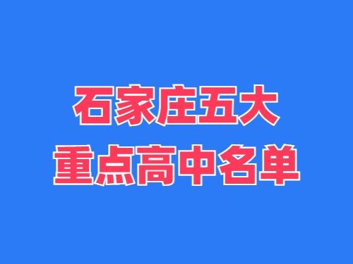 2025年石家莊五大重點高中名單 錄取分?jǐn)?shù)線多少？