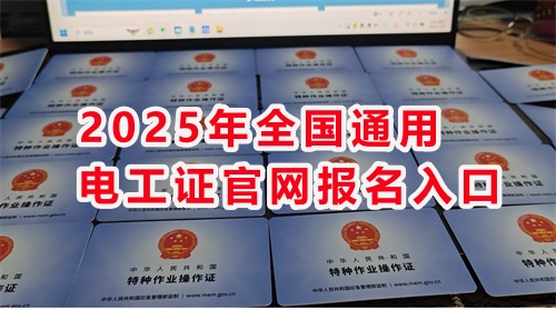 石家莊考電工證通過率高嗎？