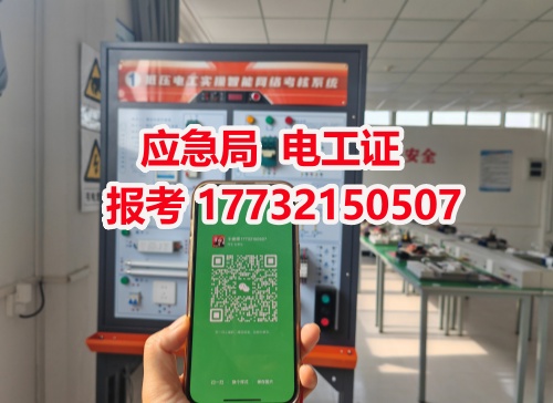 河北石家莊應(yīng)急管理局頒發(fā)的操作證全國通用，無戶籍限制，均可辦理，國網(wǎng)可查。咨詢電話：17732150507。