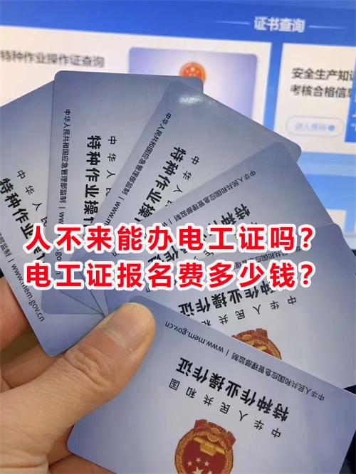 人不來能辦電工證嗎？電工證報名費(fèi)多少錢？