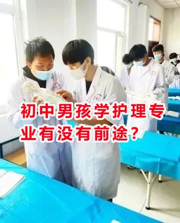 初中男孩學(xué)護(hù)理專(zhuān)業(yè)有沒(méi)有前途？