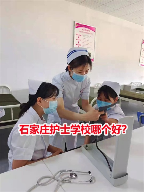 石家莊護(hù)士學(xué)校哪個(gè)好？
