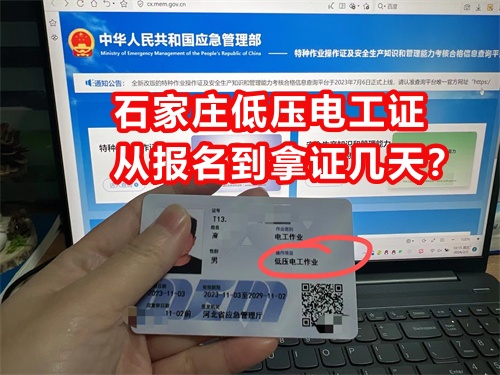 石家莊低壓電工證從報名到拿證幾天？