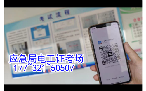 河北石家莊應(yīng)急管理局頒發(fā)的操作證全國通用，無戶籍限制，均可辦理，國網(wǎng)可查。咨詢電話：17732150507。