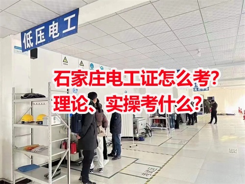 石家莊電工證怎么考？理論、實(shí)操考什么？