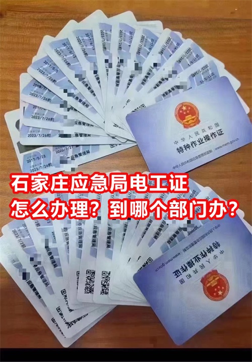 石家莊應(yīng)急局電工證怎么辦理？到哪個(gè)部門辦？
