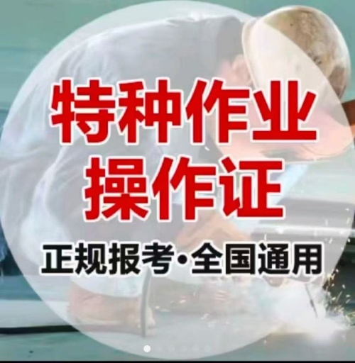 石家莊特種作業(yè)操作證培訓(xùn)學(xué)校（電工證、焊工證、高空證）