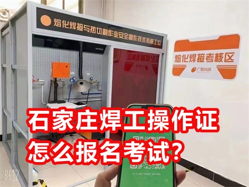 石家莊焊工操作證怎么報(bào)名考試？