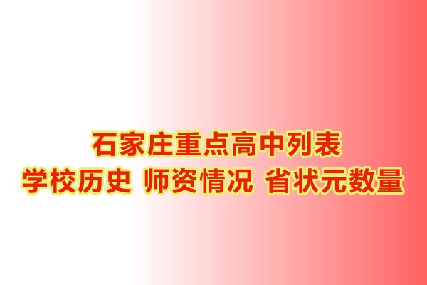 石家莊重點(diǎn)高中學(xué)校有哪些？