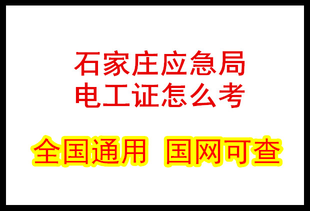 河北石家莊應(yīng)急局電工證怎么考？