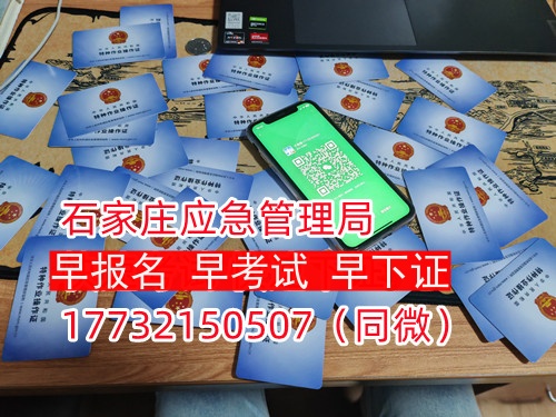 河北石家莊應(yīng)急管理局頒發(fā)的操作證全國(guó)通用，無(wú)戶籍限制，均可辦理，國(guó)網(wǎng)可查。咨詢電話：17732150507。