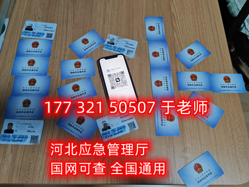 河北石家莊應(yīng)急管理局頒發(fā)的操作證全國(guó)通用，無(wú)戶籍限制，均可辦理，國(guó)網(wǎng)可查。咨詢電話：17732150507。