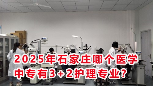 2025年石家莊哪個(gè)醫(yī)學(xué)中專(zhuān)有3+2護(hù)理專(zhuān)業(yè)？