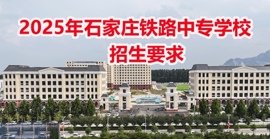 石家莊東華鐵路學(xué)校2025年春季班報(bào)名電話(huà)