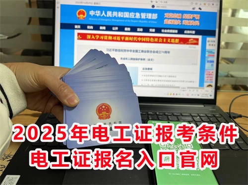 怎么報(bào)考應(yīng)急管理局的電工特種作業(yè)證？