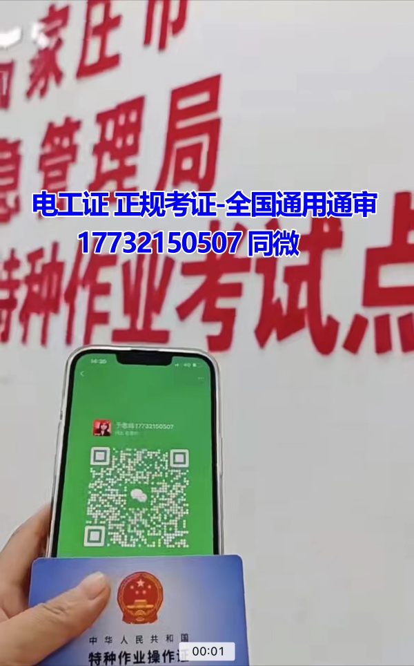 河北石家莊應(yīng)急管理局頒發(fā)的操作證全國通用，無戶籍限制，均可辦理，國網(wǎng)可查。咨詢電話：17732150507。