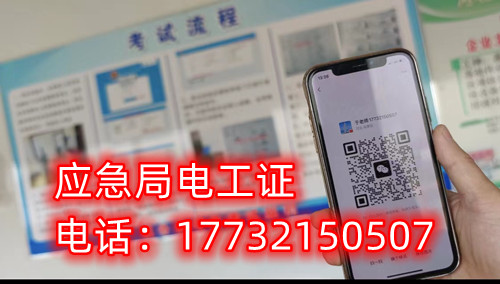 應(yīng)急管理廳（原安監(jiān)局）電工證報名后多久拿證？