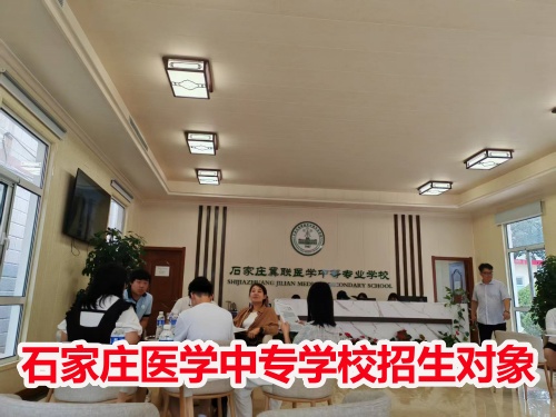 石家莊冀聯(lián)醫(yī)學(xué)中專學(xué)校收高一學(xué)生嗎？