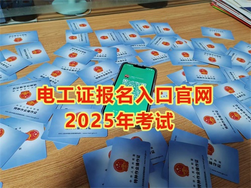 2025年石家莊報考電工證多少錢？多久能拿到手？