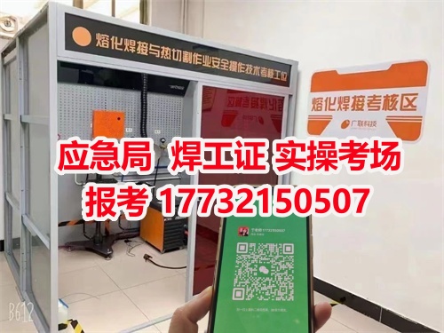 應急管理局頒發(fā)的操作證全國通用，無戶籍限制，均可辦理，國網可查。咨詢電話：17732150507