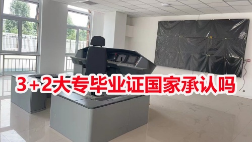 3+2大專畢業(yè)證國(guó)家承認(rèn)嗎？