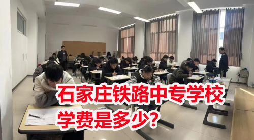 2025年石家莊東華鐵路學(xué)校學(xué)費(fèi)多少？