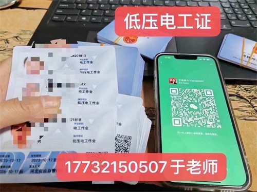 河北石家莊應急管理局頒發(fā)的操作證全國通用，無戶籍限制，均可辦理，國網(wǎng)可查。咨詢電話：17732150507。g
