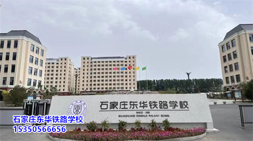 石家莊東華鐵路學(xué)校2025年春季班開學(xué)還能報(bào)名嗎？