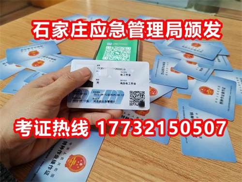 石家莊應急局電工證指定報名地點：石家莊新華區(qū)水上公園附近。電話：17732150507 于老師