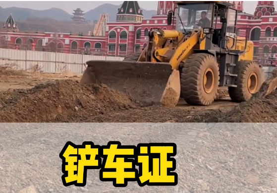 如何考取鏟車證？報(bào)名流程詳解