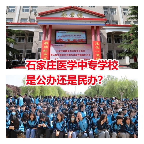  石家莊冀聯(lián)醫(yī)學院是中專還是大專？