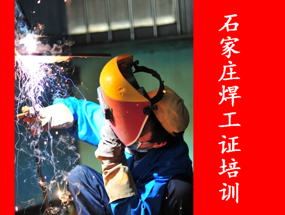 2025年石家莊焊工證考試都考什么？