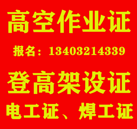 石家莊登高證在哪辦理（高處安裝、維護(hù)、拆除作業(yè)）