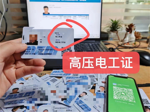 低壓電工證和高壓電工證有什么區(qū)別？電工操作證怎么考？