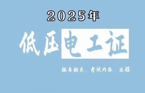 低壓電工證報(bào)名要求、費(fèi)用、考試內(nèi)容一次說(shuō)清（2025版）