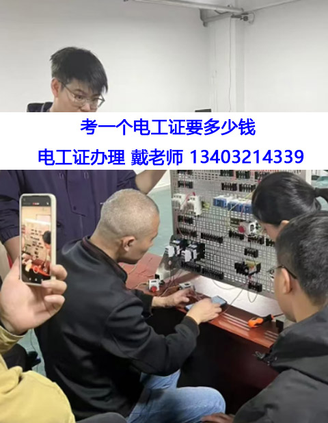 考一個(gè)電工證多少錢(qián).jpg